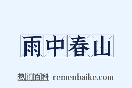 雨中春山是什么意思的图片